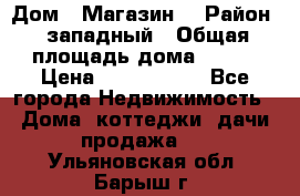 Дом . Магазин. › Район ­ западный › Общая площадь дома ­ 134 › Цена ­ 5 000 000 - Все города Недвижимость » Дома, коттеджи, дачи продажа   . Ульяновская обл.,Барыш г.